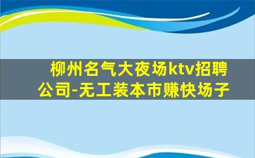江苏KTV招聘