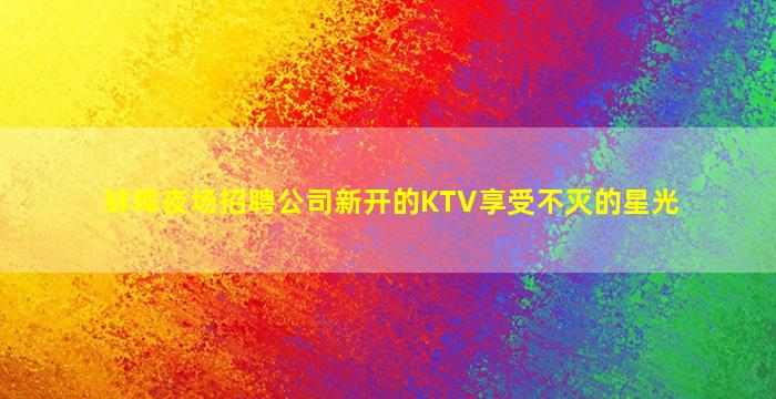 济宁酒吧招聘